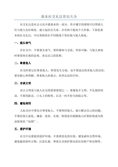 基本社交礼仪常识大全