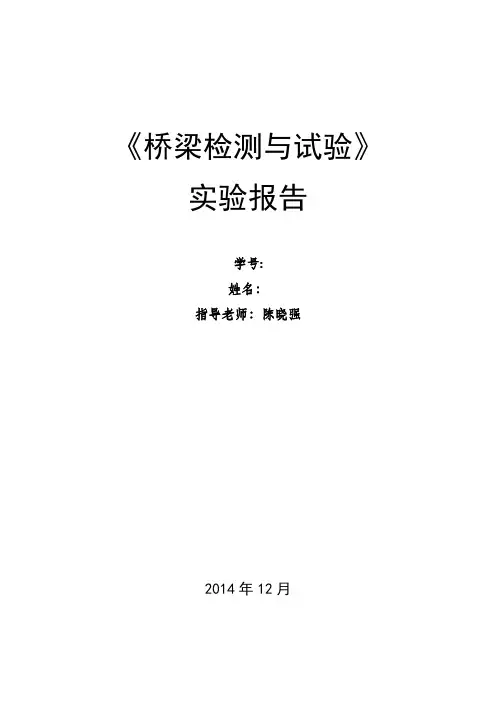 桥梁工程检测报告【范本模板】