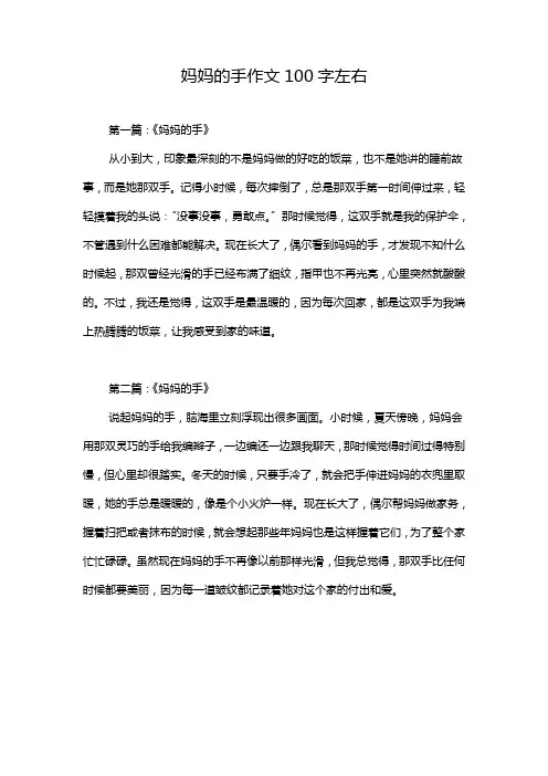 妈妈的手作文100字左右