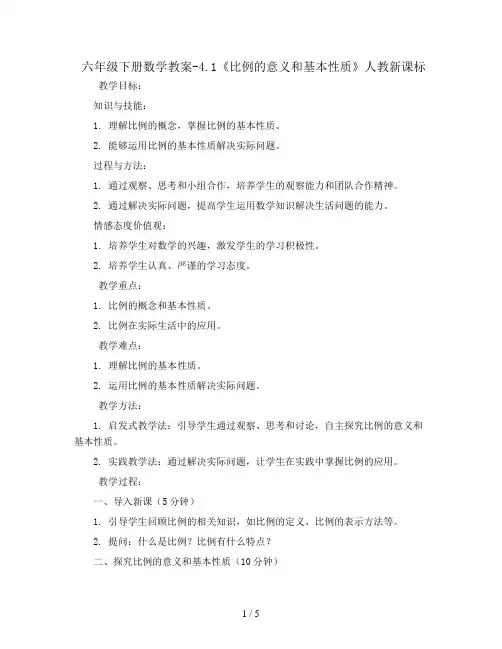 六年级下册数学教案-4.1《比例的意义和基本性质》人教新课标