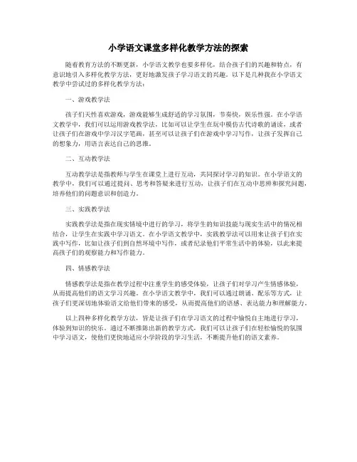 小学语文课堂多样化教学方法的探索