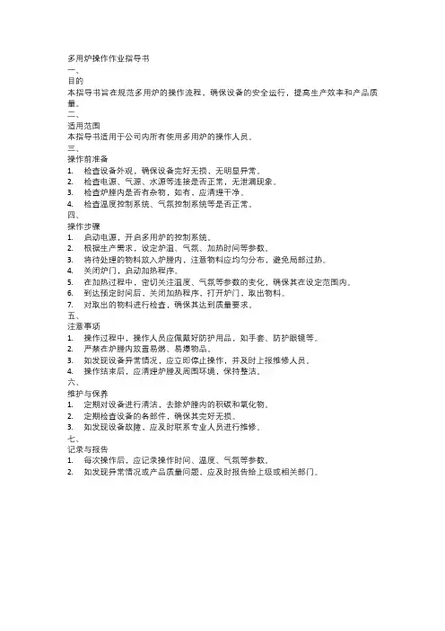 多用炉操作作业指导书