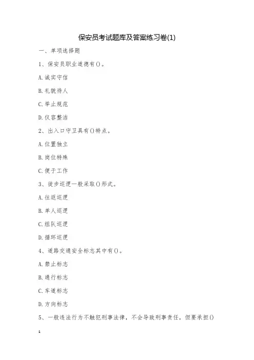 保安员考试题库及答案练习卷(1)