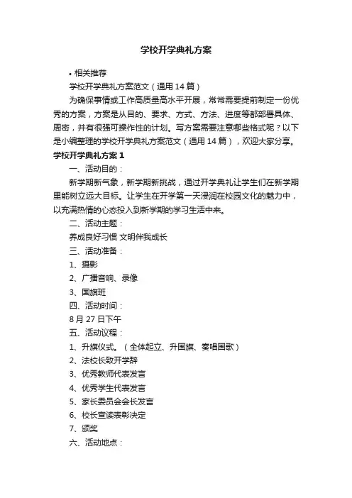 学校开学典礼方案