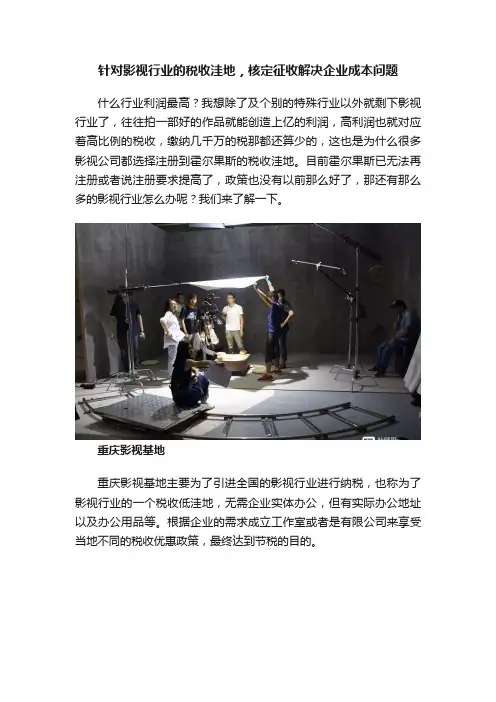 针对影视行业的税收洼地，核定征收解决企业成本问题