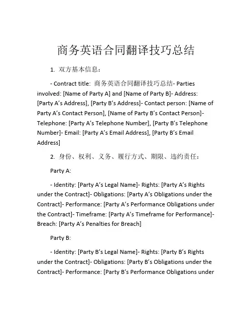 商务英语合同翻译技巧总结