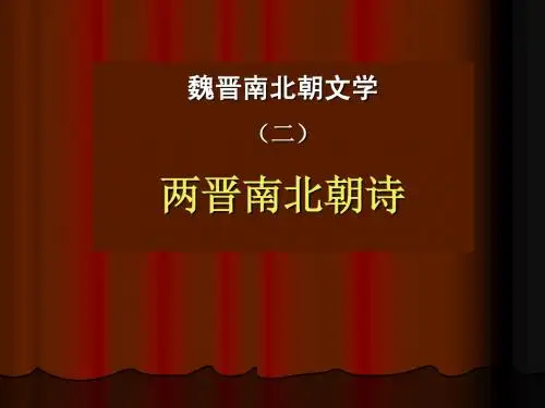 魏晋南北朝(二)