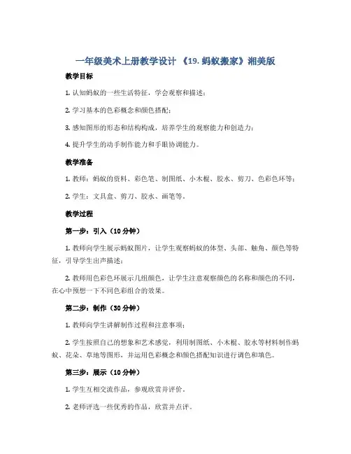 一年级美术上册教学设计 《19. 蚂蚁搬家》湘美版