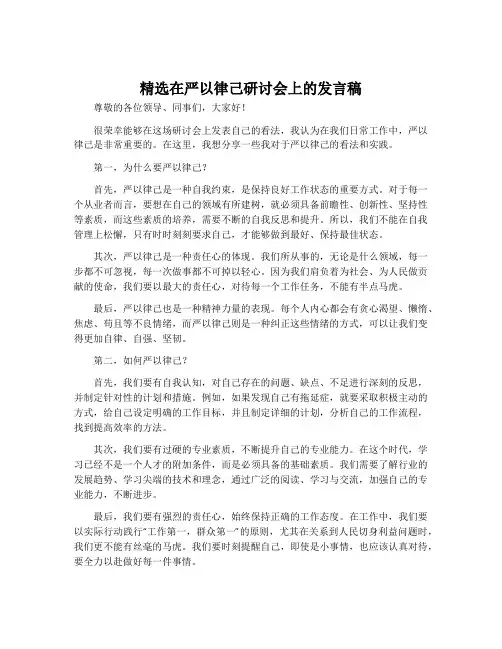 精选在严以律己研讨会上的发言稿