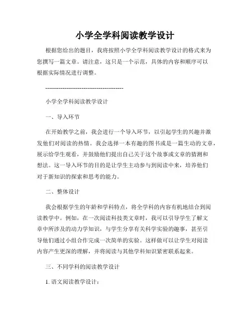 小学全学科阅读教学设计