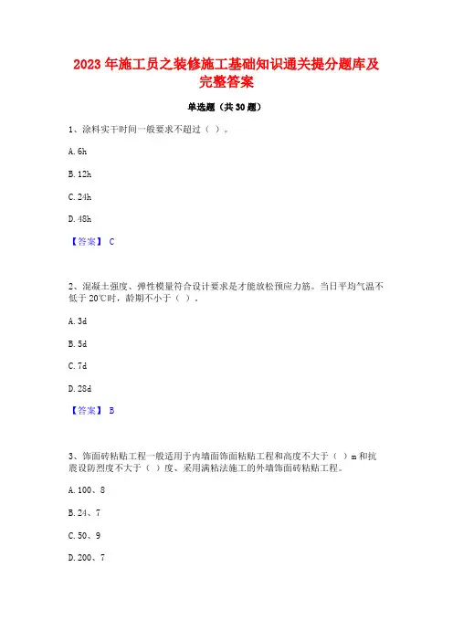 2023年施工员之装修施工基础知识通关提分题库及完整答案