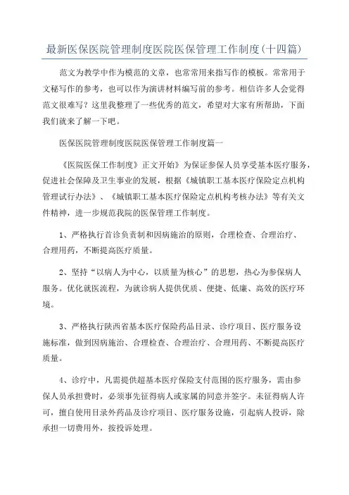 最新医保医院管理制度医院医保管理工作制度(十四篇)