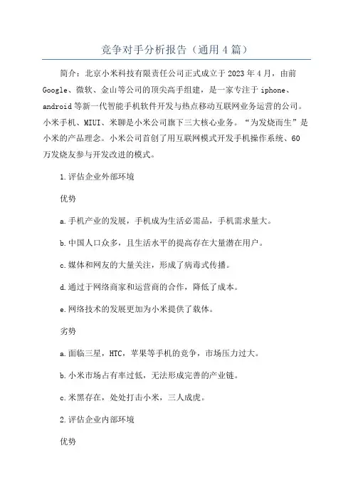 竞争对手分析报告(通用4篇)
