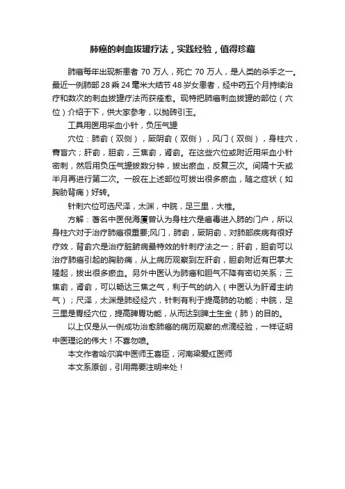 肺癌的刺血拔罐疗法，实践经验，值得珍藏