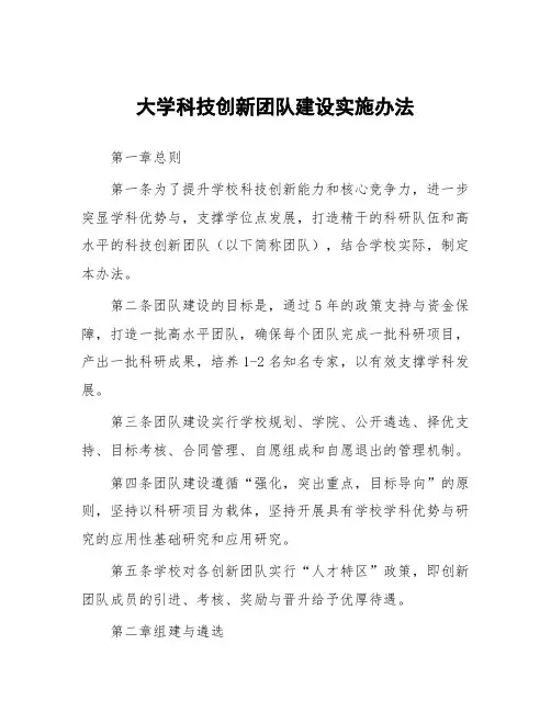大学科技创新团队建设实施办法