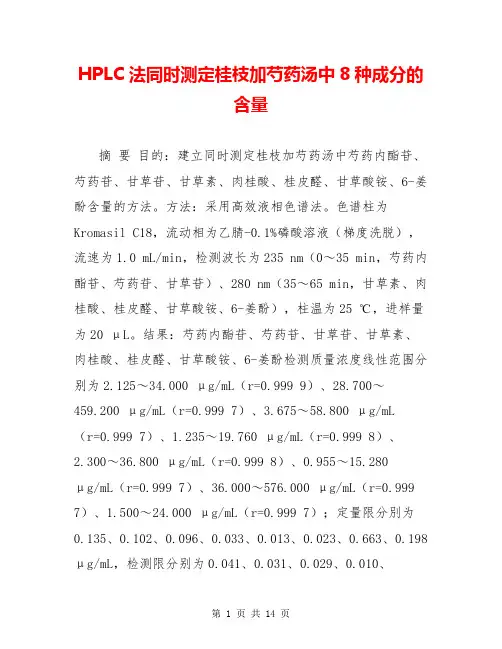 HPLC法同时测定桂枝加芍药汤中8种成分的含量