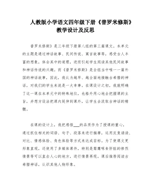人教版小学语文四年级下册《普罗米修斯》教学设计及反思