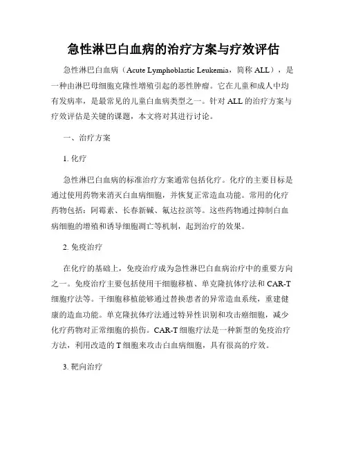 急性淋巴白血病的治疗方案与疗效评估
