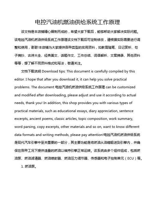 电控汽油机燃油供给系统工作原理