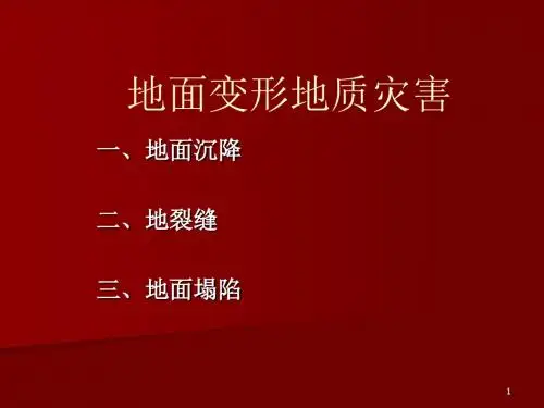 【2019年整理】地面变形灾害