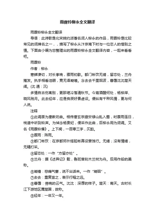 雨霖铃柳永全文翻译