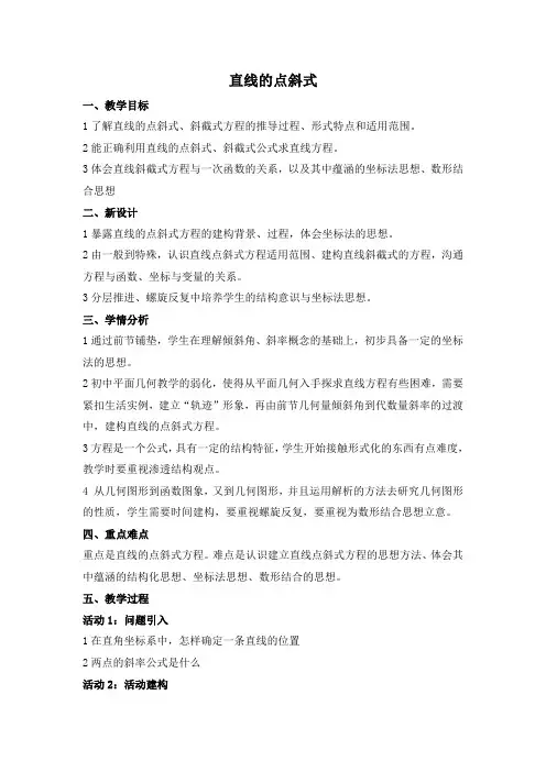 直线的点斜式全国一等奖教学设计