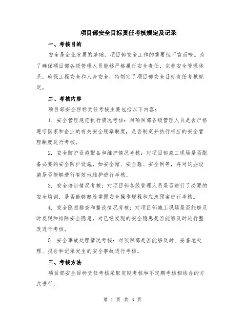 项目部安全目标责任考核规定及记录