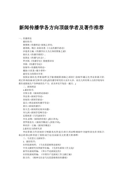 新闻传播学各方向顶级学者及著作推荐