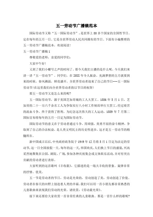 五一劳动节广播稿范本
