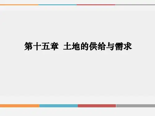 土地经济学第十五章