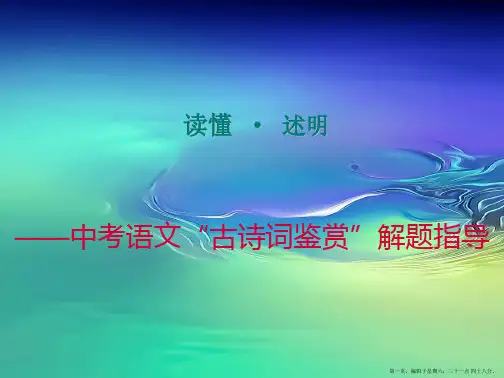 中考语文古诗词鉴赏解题指导ppt课件