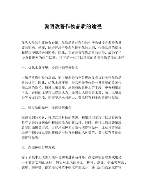 说明改善作物品质的途径