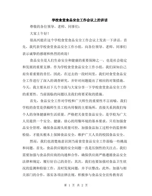 学校食堂食品安全工作会议上的讲话
