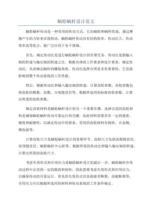 蜗轮蜗杆设计范文