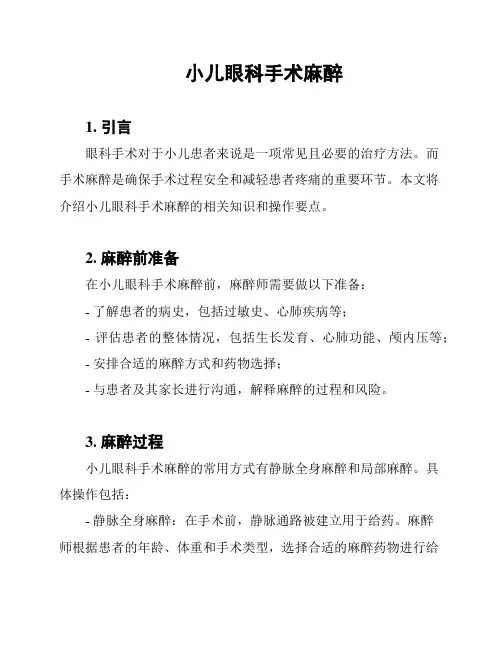 小儿眼科手术麻醉