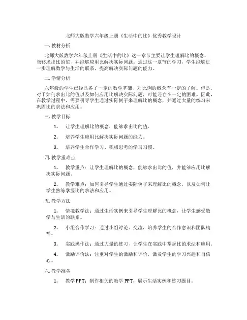 北师大版数学六年级上册《生活中的比》优秀教学设计