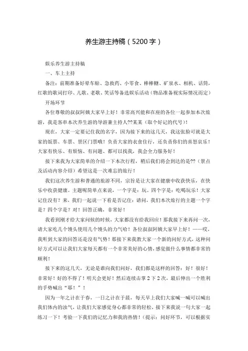 养生游主持稿(5200字)