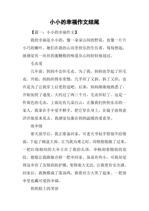 小小的幸福作文结尾
