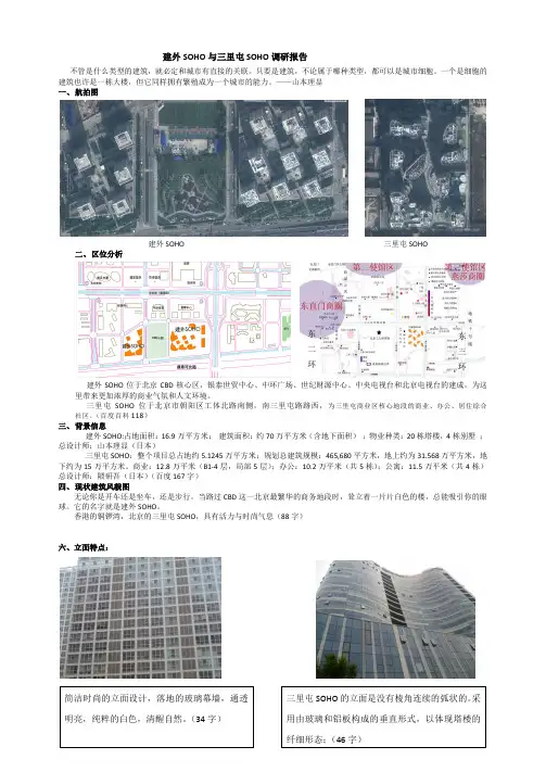 建外SOHO与三里屯SOHO调研报告