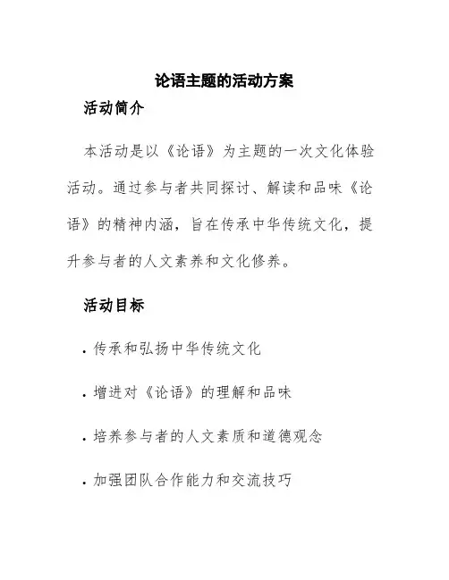 论语主题的活动方案