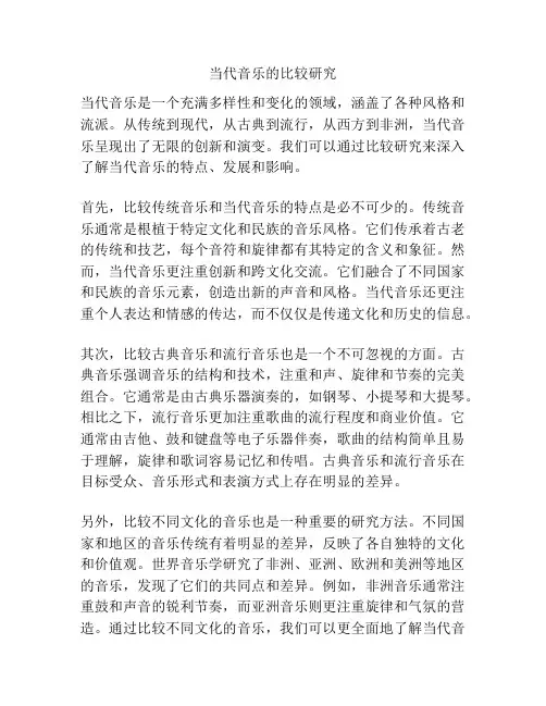 当代音乐的比较研究
