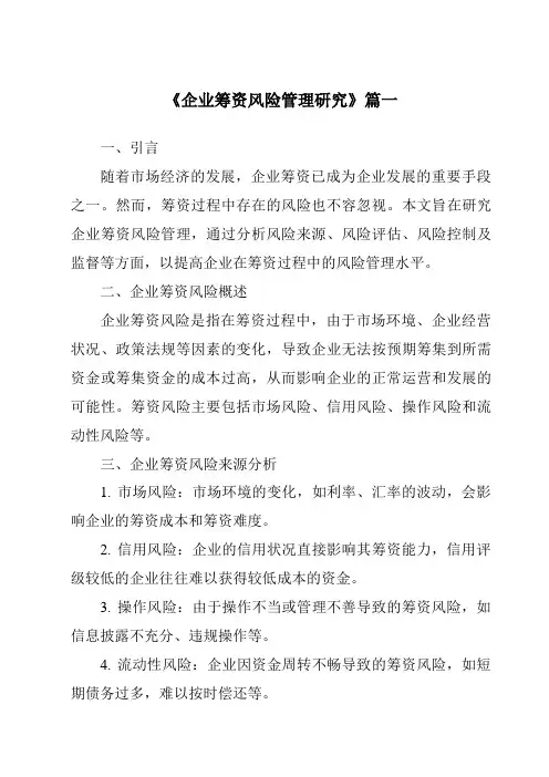 《2024年企业筹资风险管理研究》范文