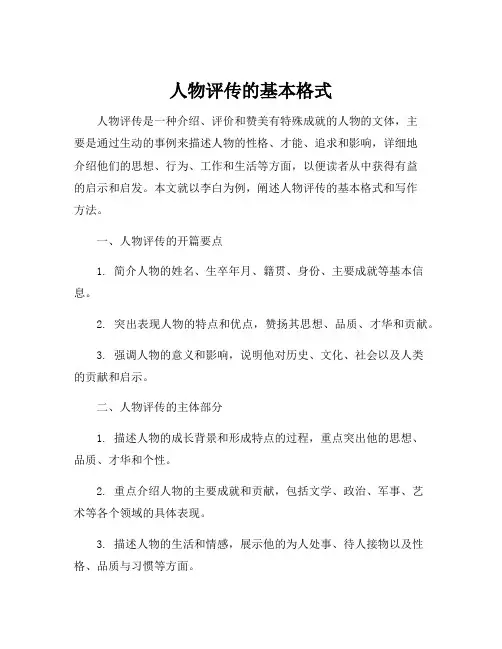人物评传的基本格式