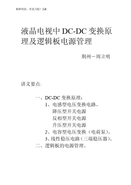 液晶电视中DC-DC变换及逻辑板电源管理