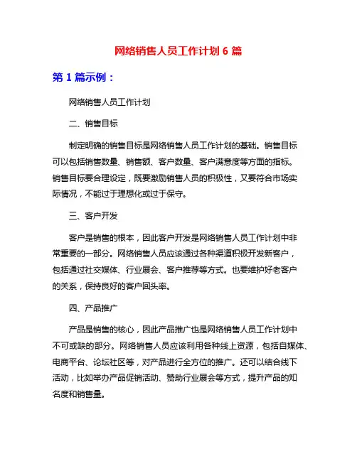 网络销售人员工作计划6篇