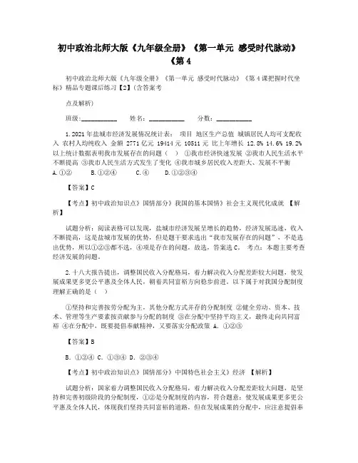 初中政治北师大版《九年级全册》《第一单元 感受时代脉动》《第4