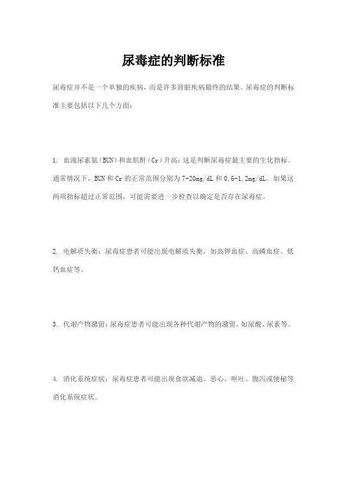 尿毒症的判断标准