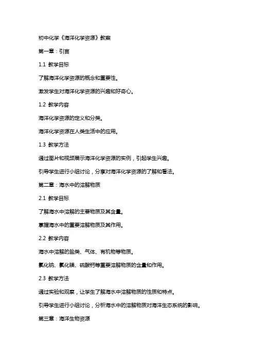 初中化学《海洋化学资源》教案