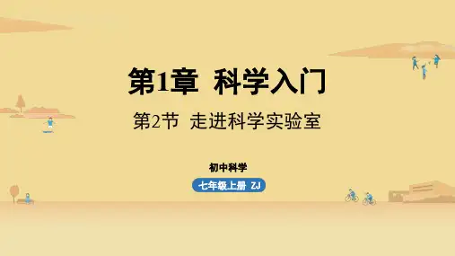 第1章科学入门第2节走进科学实验室-2024-2025学年初中科学七年级上册(浙教版)上课课件