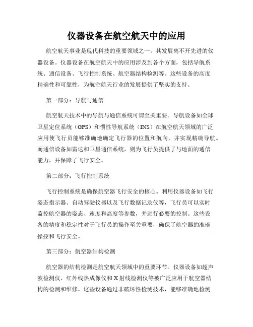 仪器设备在航空航天中的应用